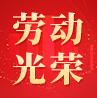 茶花女公司熱烈慶祝2014年“五一”國際勞動(dòng)節(jié)