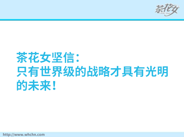 2012，茶花女占領華中市場，開拓全國市場